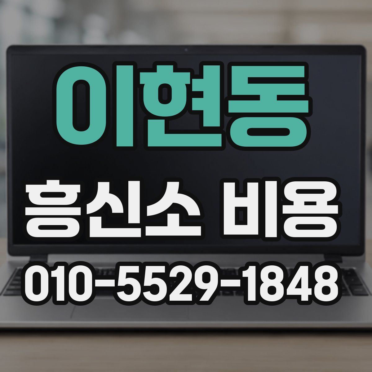 이현동 흥신소 비용