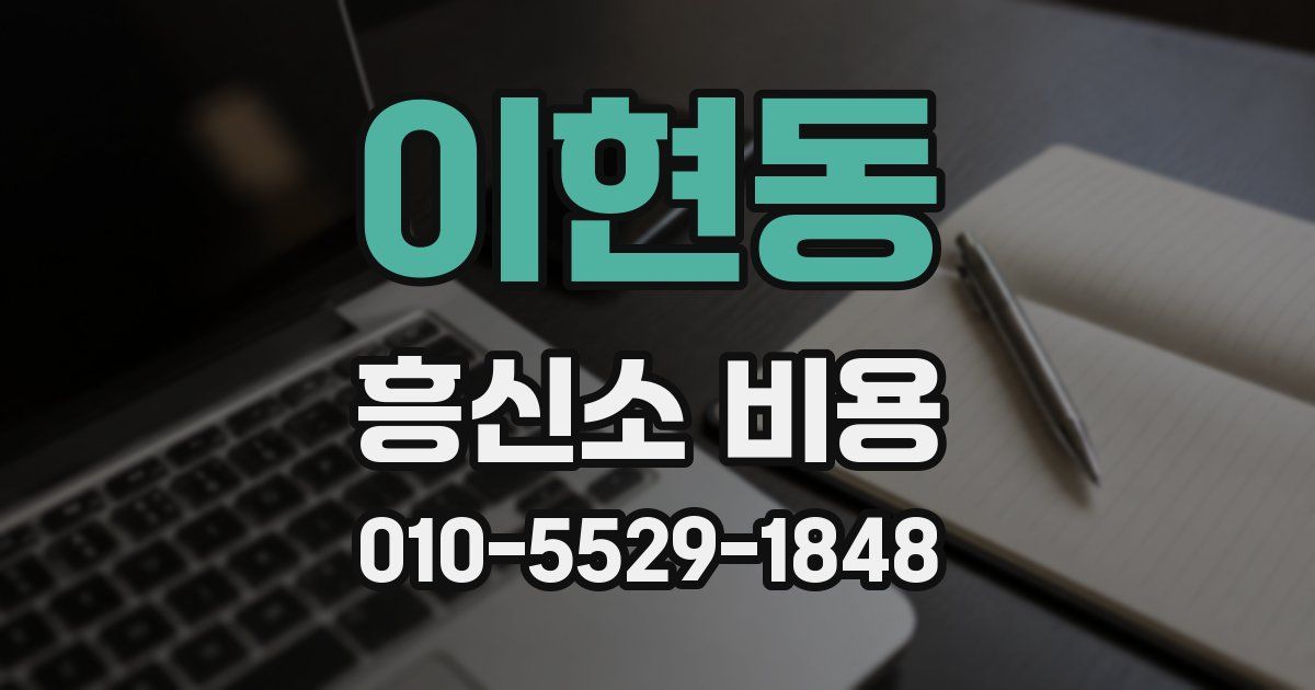 이현동 흥신소 비용