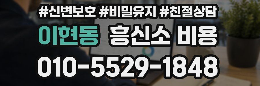 이현동 흥신소 비용