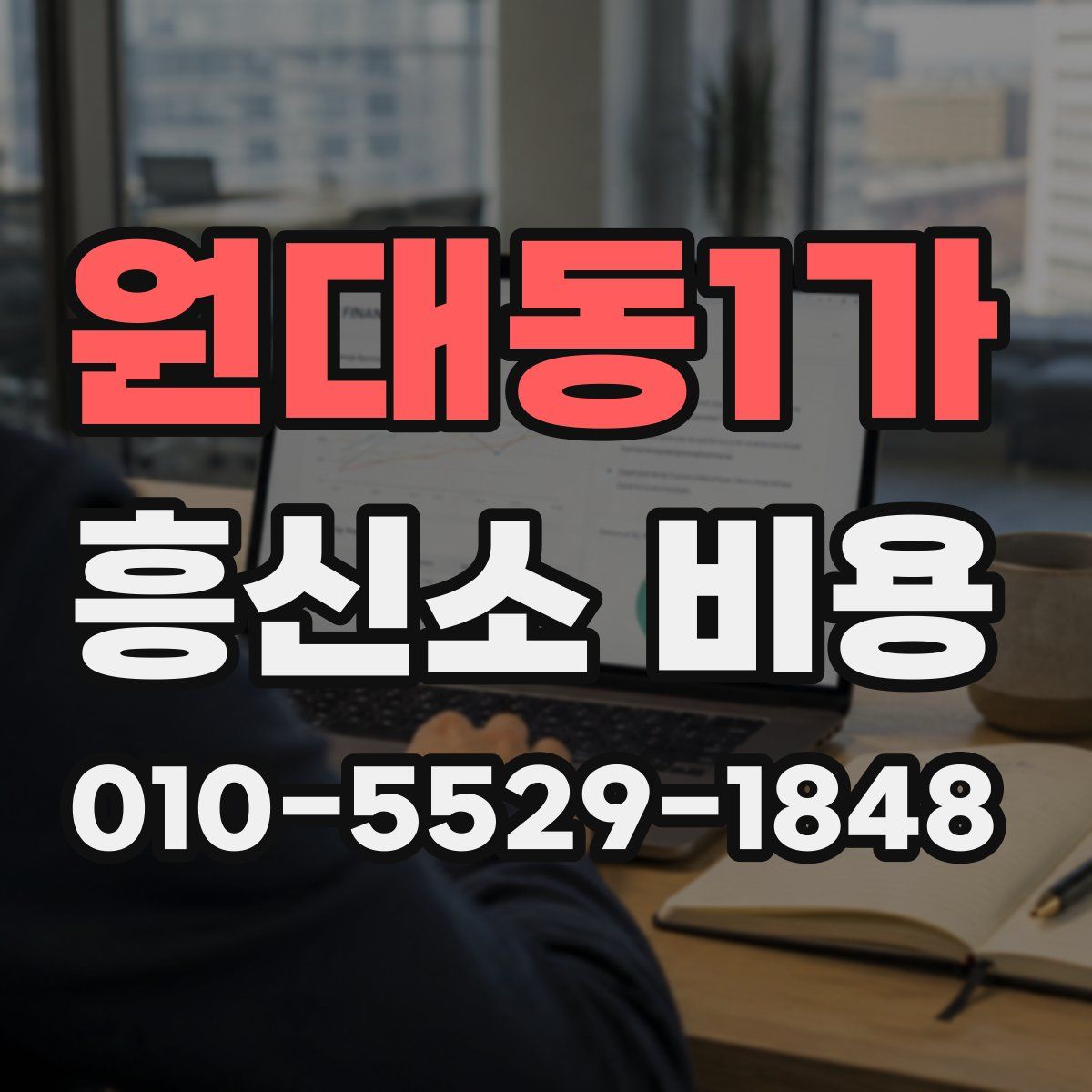 원대동1가 흥신소 비용