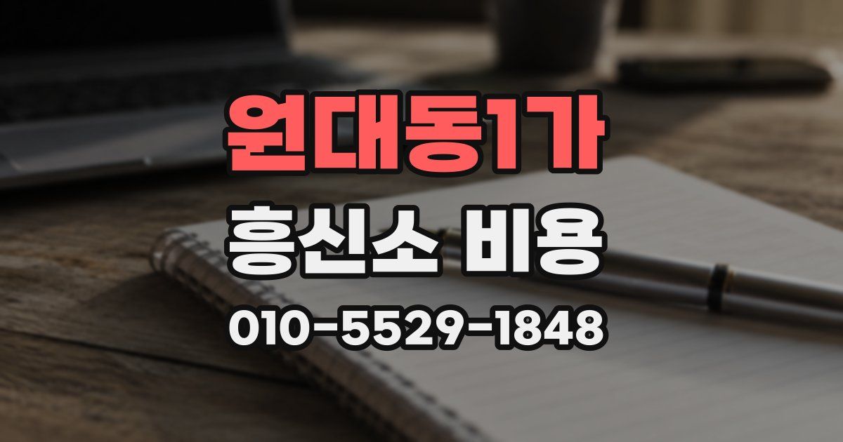 원대동1가 흥신소 비용