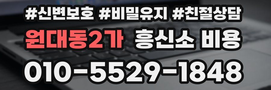 원대동2가 흥신소 비용