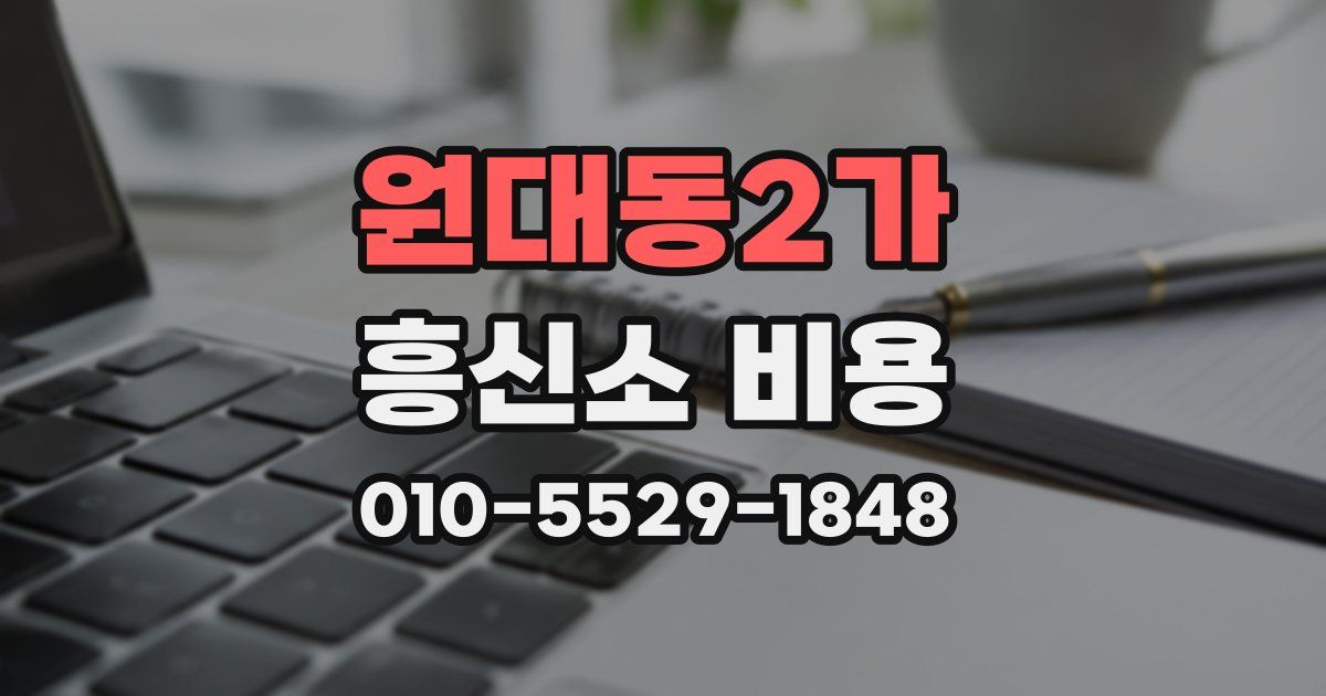 원대동2가 흥신소 비용