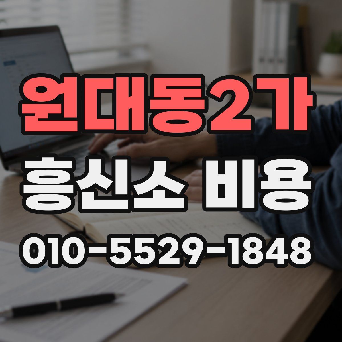 원대동2가 흥신소 비용