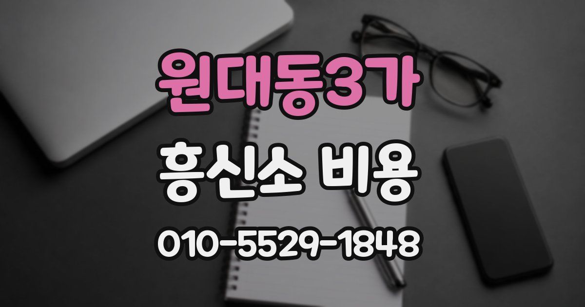 원대동3가 흥신소 비용