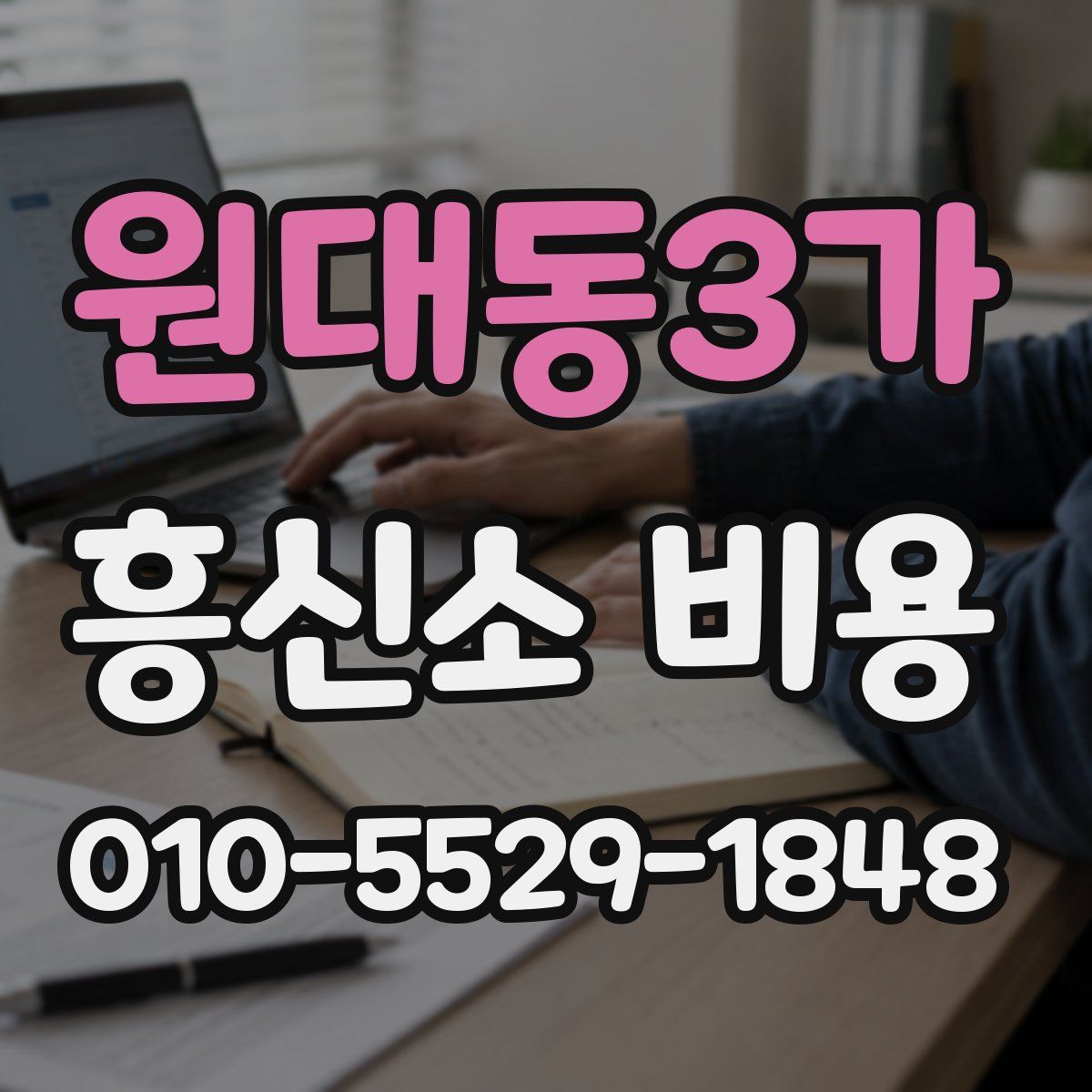 원대동3가 흥신소 비용