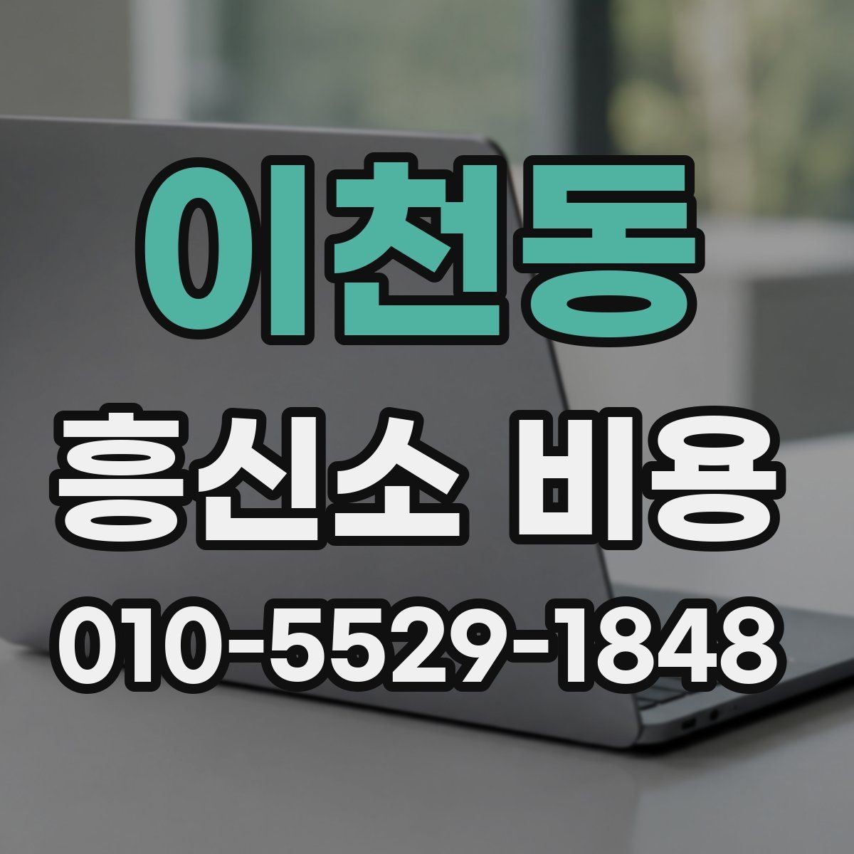 이천동 흥신소 비용 사례로 보는 의뢰 유형