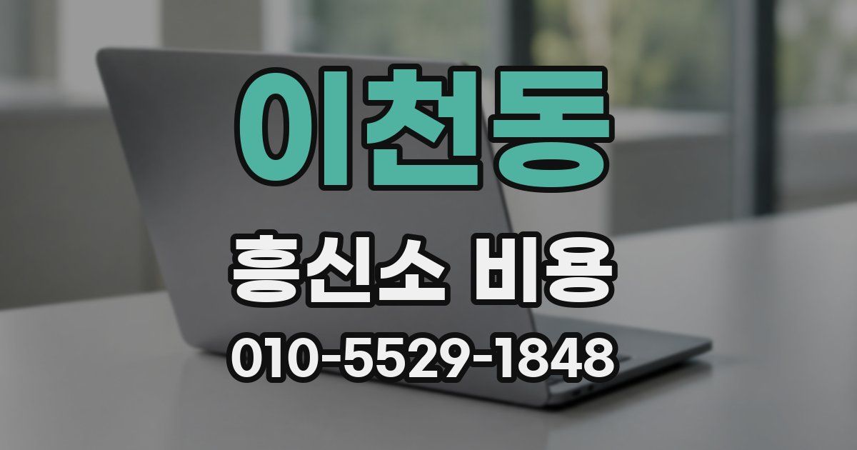 이천동 흥신소 비용