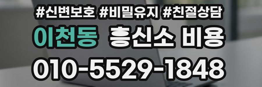 이천동 흥신소 비용