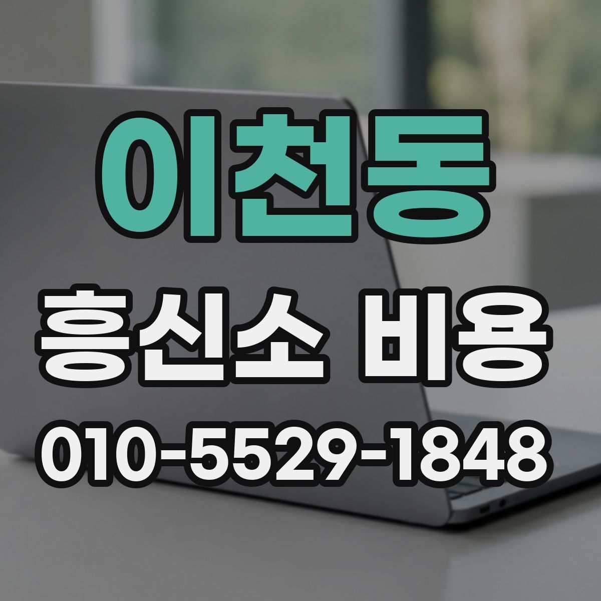 이천동 흥신소 비용