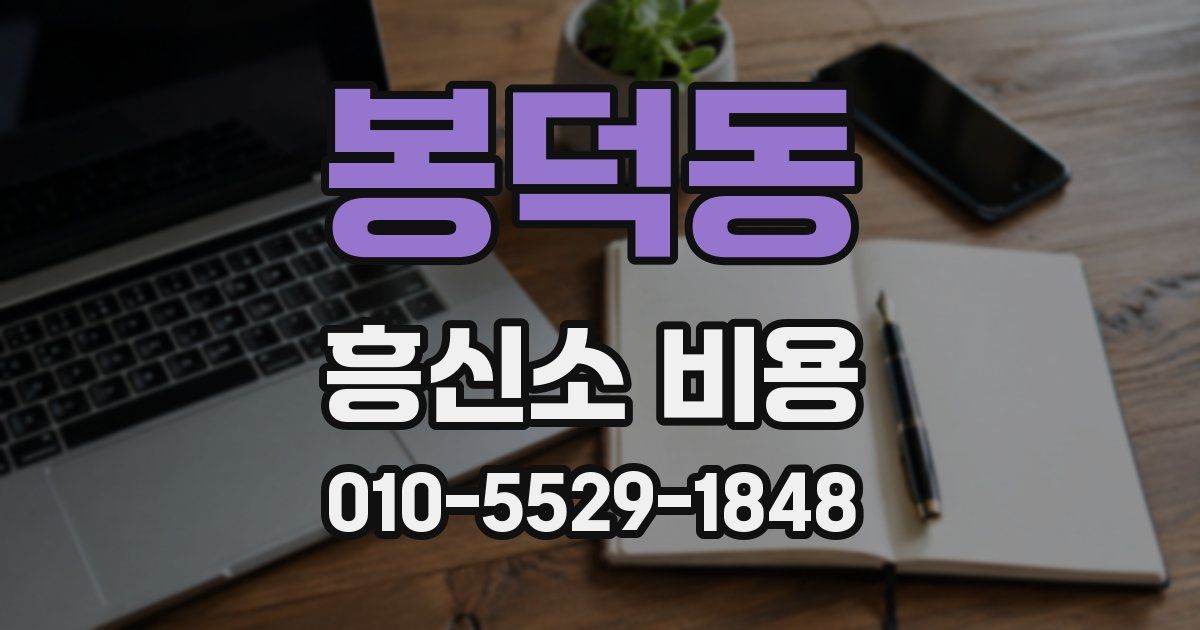 봉덕동 흥신소 비용