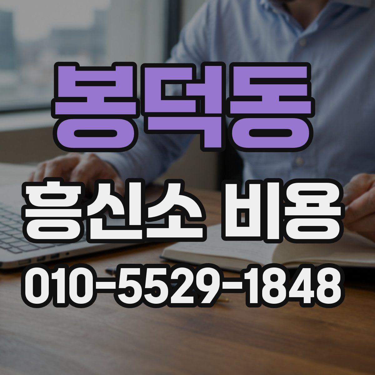 봉덕동 흥신소 비용