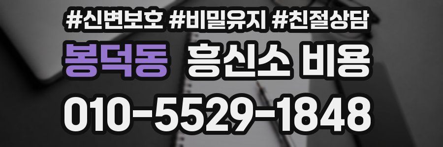 봉덕동 흥신소 비용