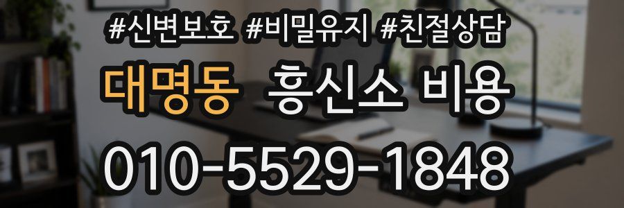 대명동 흥신소 비용