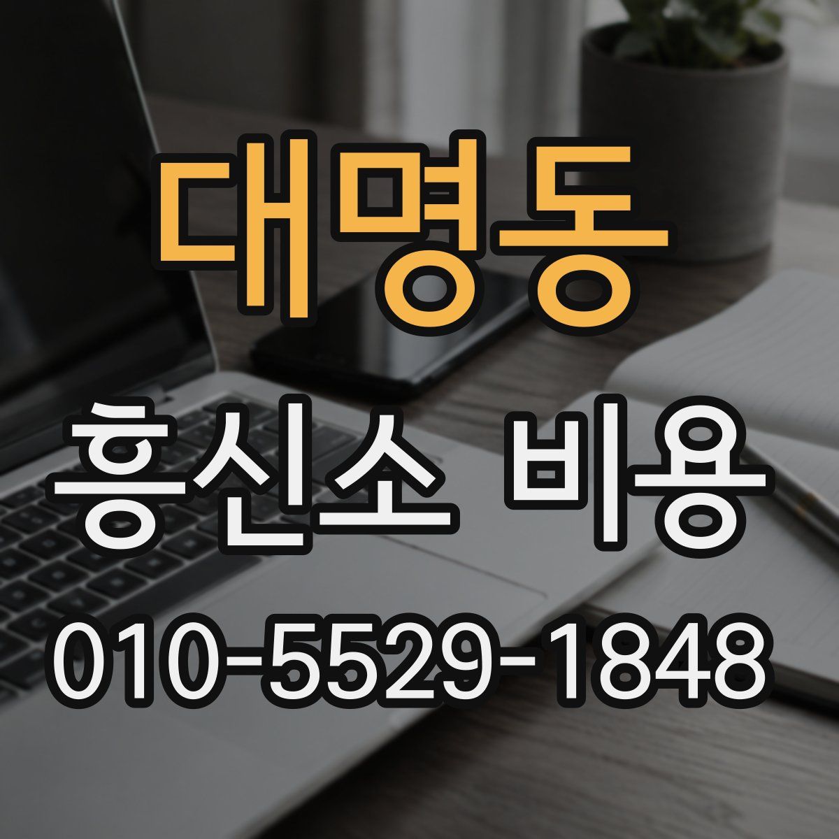 대명동 흥신소 비용