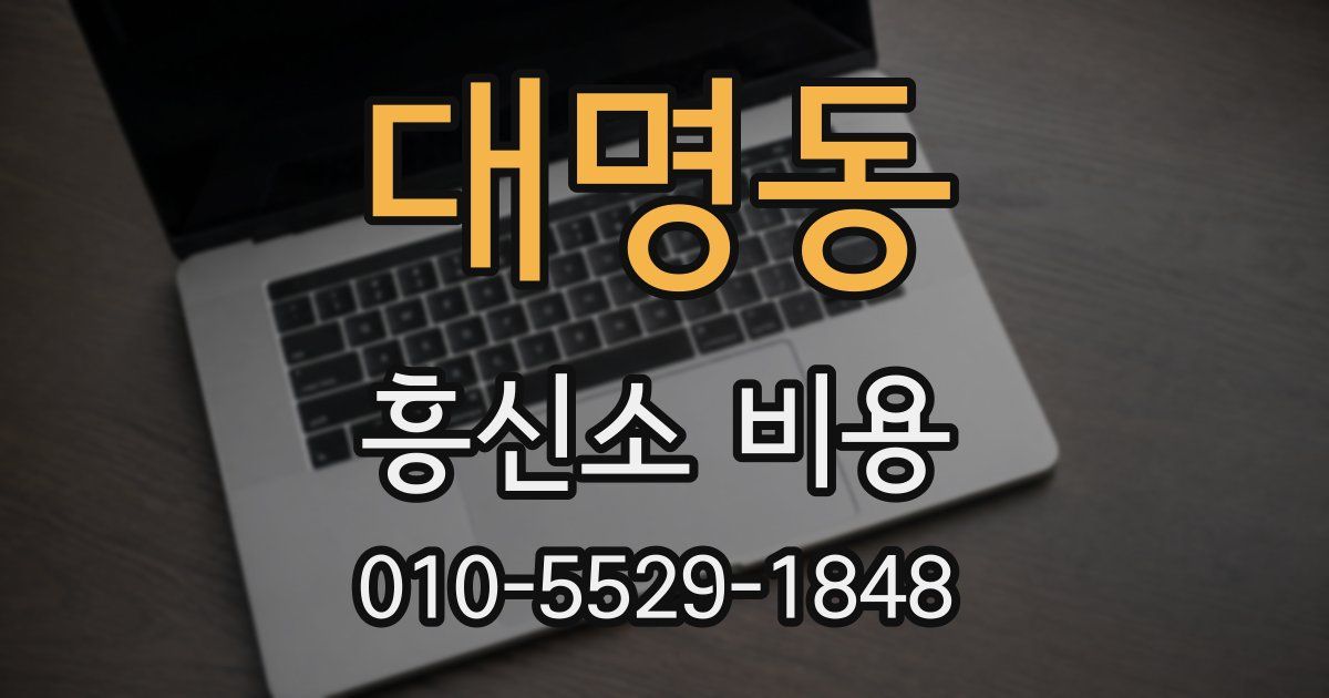 대명동 흥신소 비용