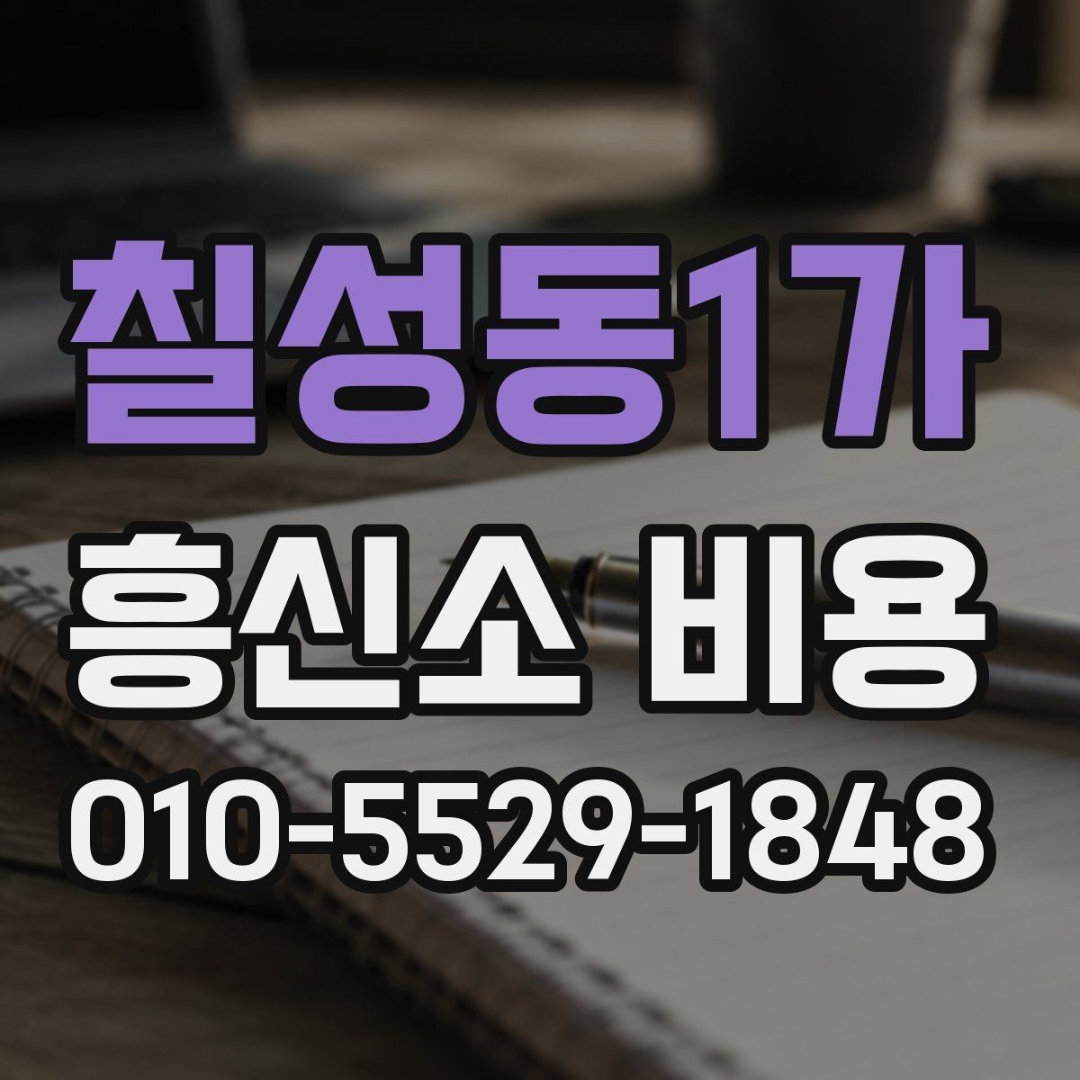 칠성동1가 흥신소 비용 예상 견적을 볼 때 주의점