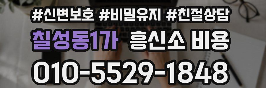 칠성동1가 흥신소 비용