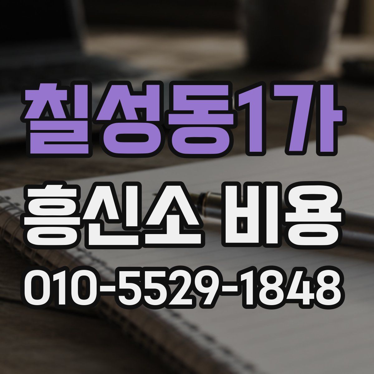 칠성동1가 흥신소 비용