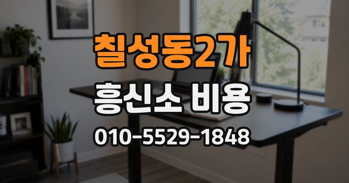 칠성동2가 흥신소 비용