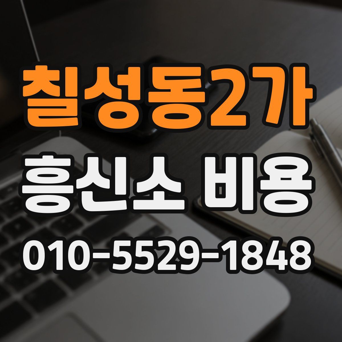 칠성동2가 흥신소 비용