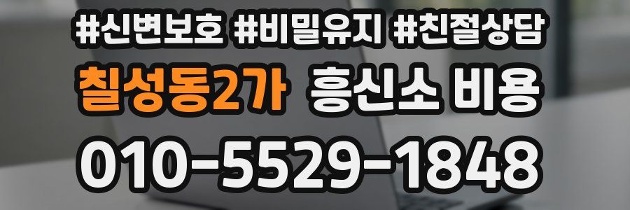 칠성동2가 흥신소 비용