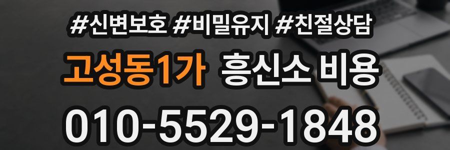 고성동1가 흥신소 비용