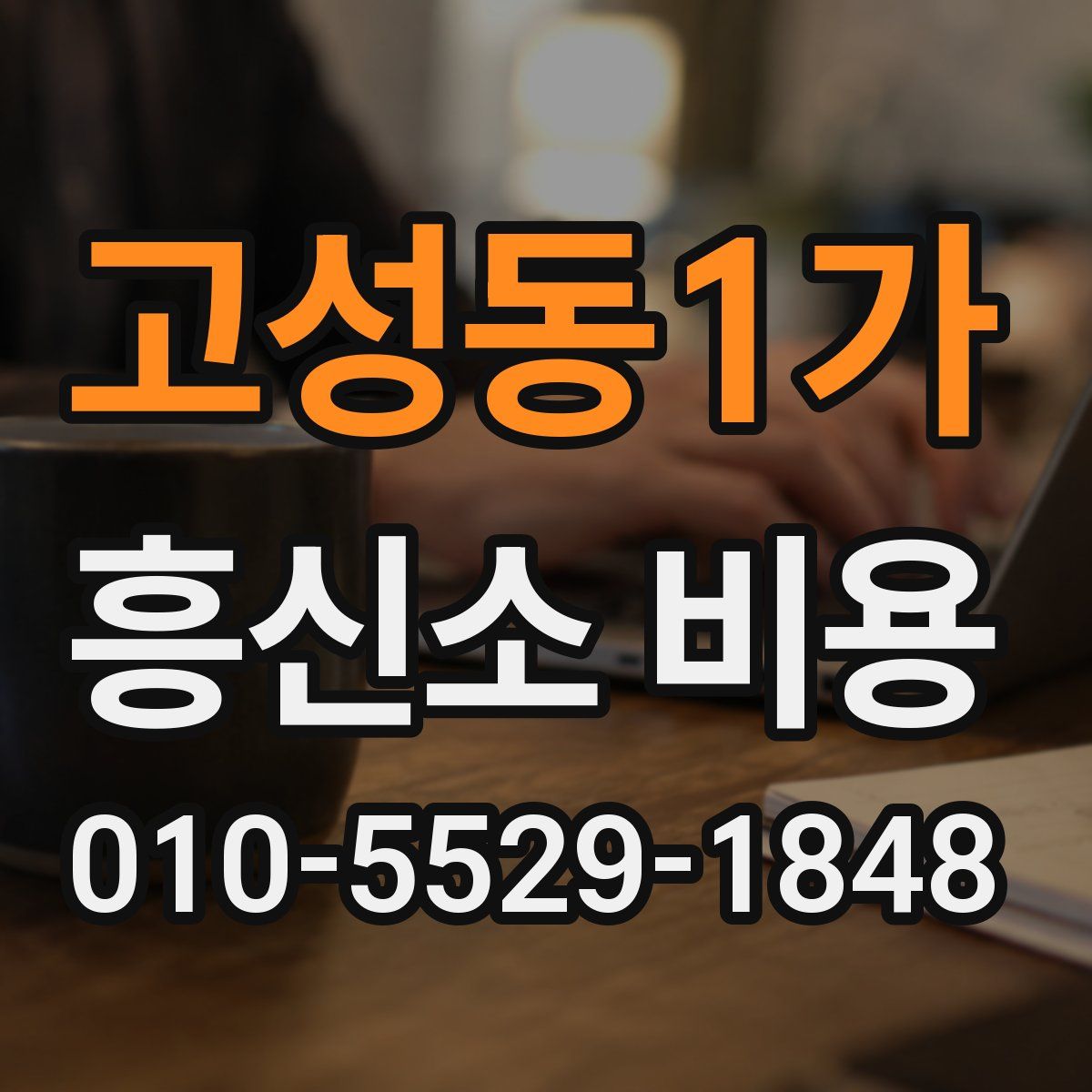 고성동1가 흥신소 비용