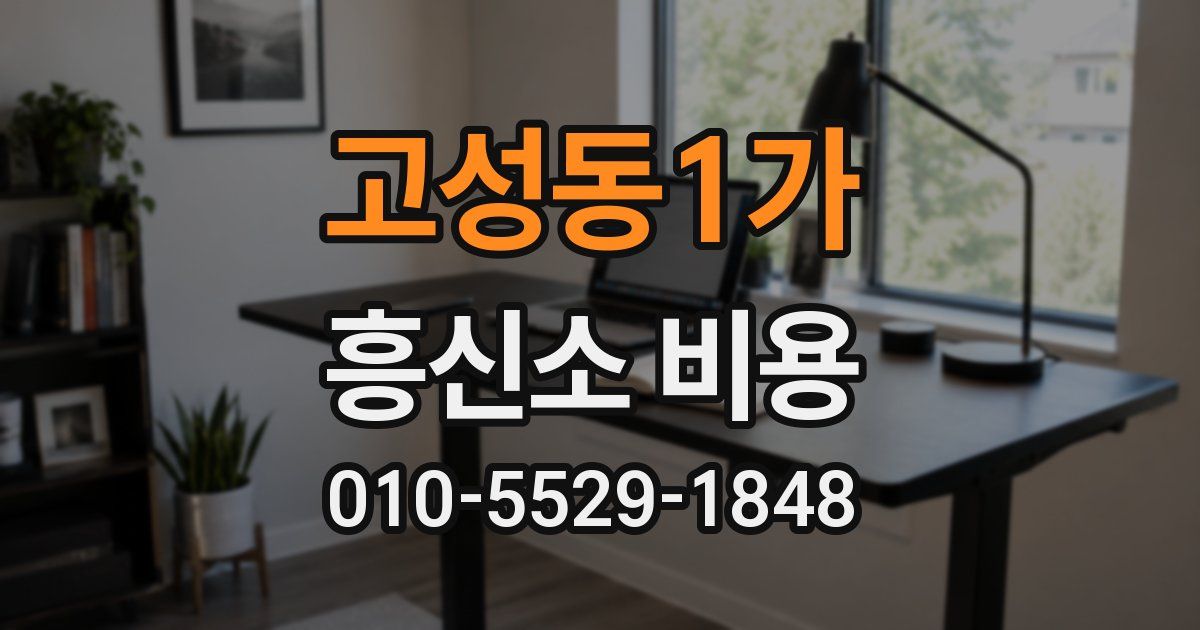 고성동1가 흥신소 비용