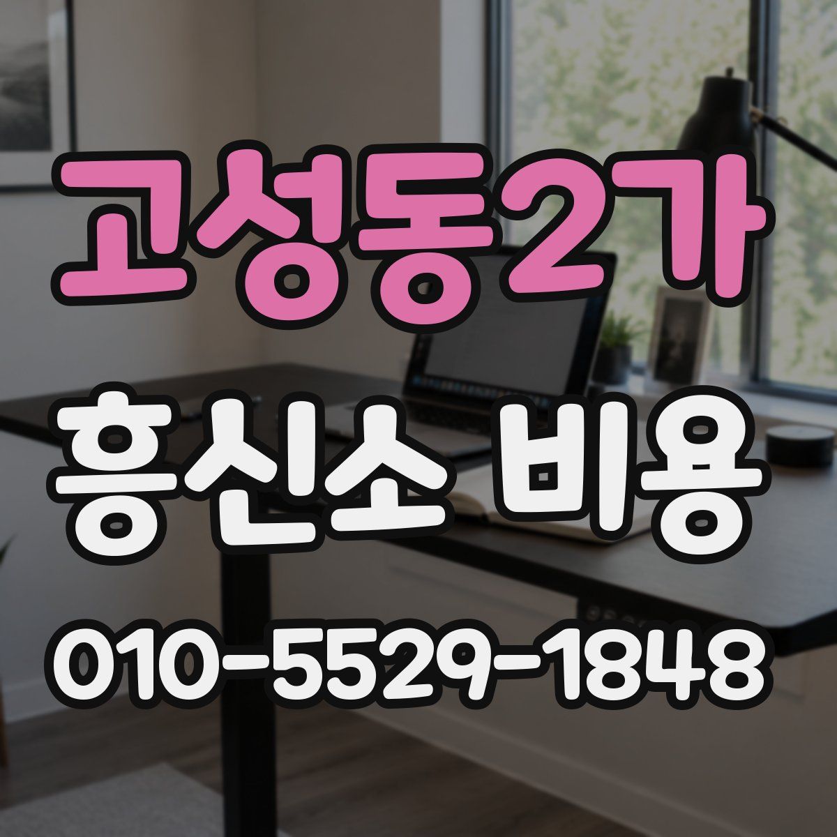 고성동2가 흥신소 비용