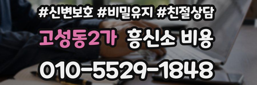 고성동2가 흥신소 비용