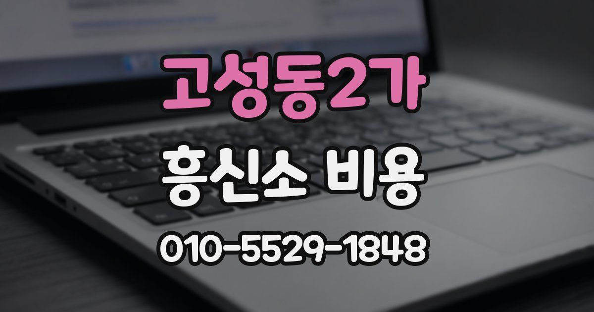 고성동2가 흥신소 비용