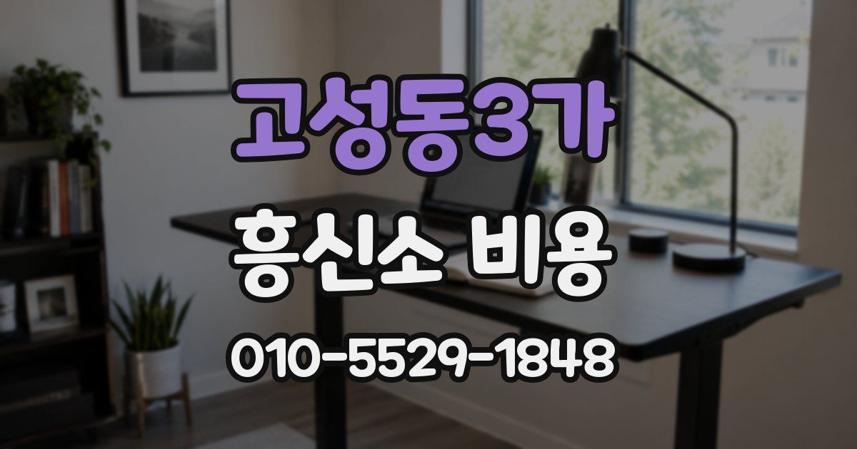 고성동3가 흥신소 비용