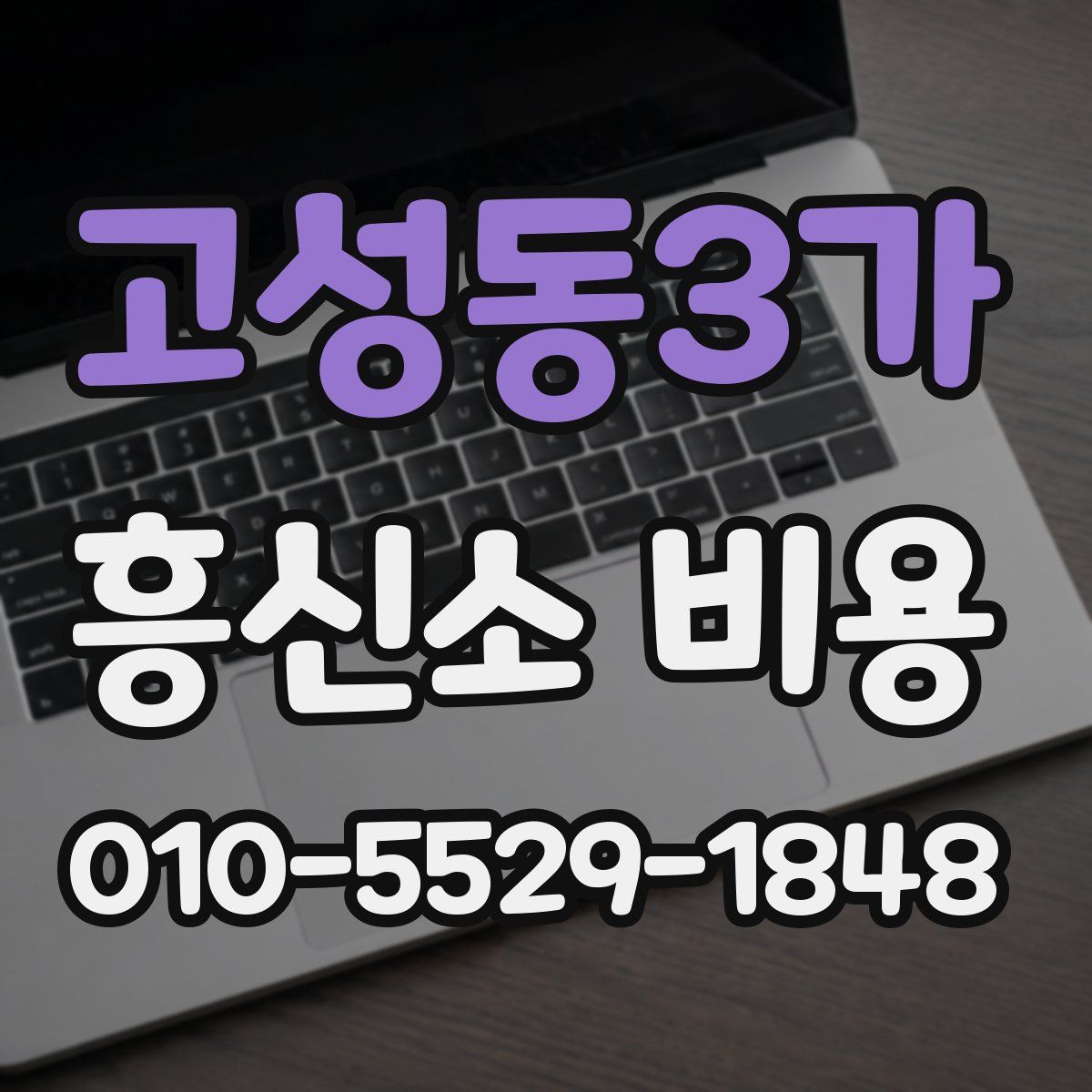 고성동3가 흥신소 비용