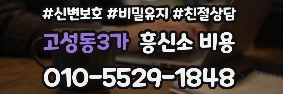 고성동3가 흥신소 비용