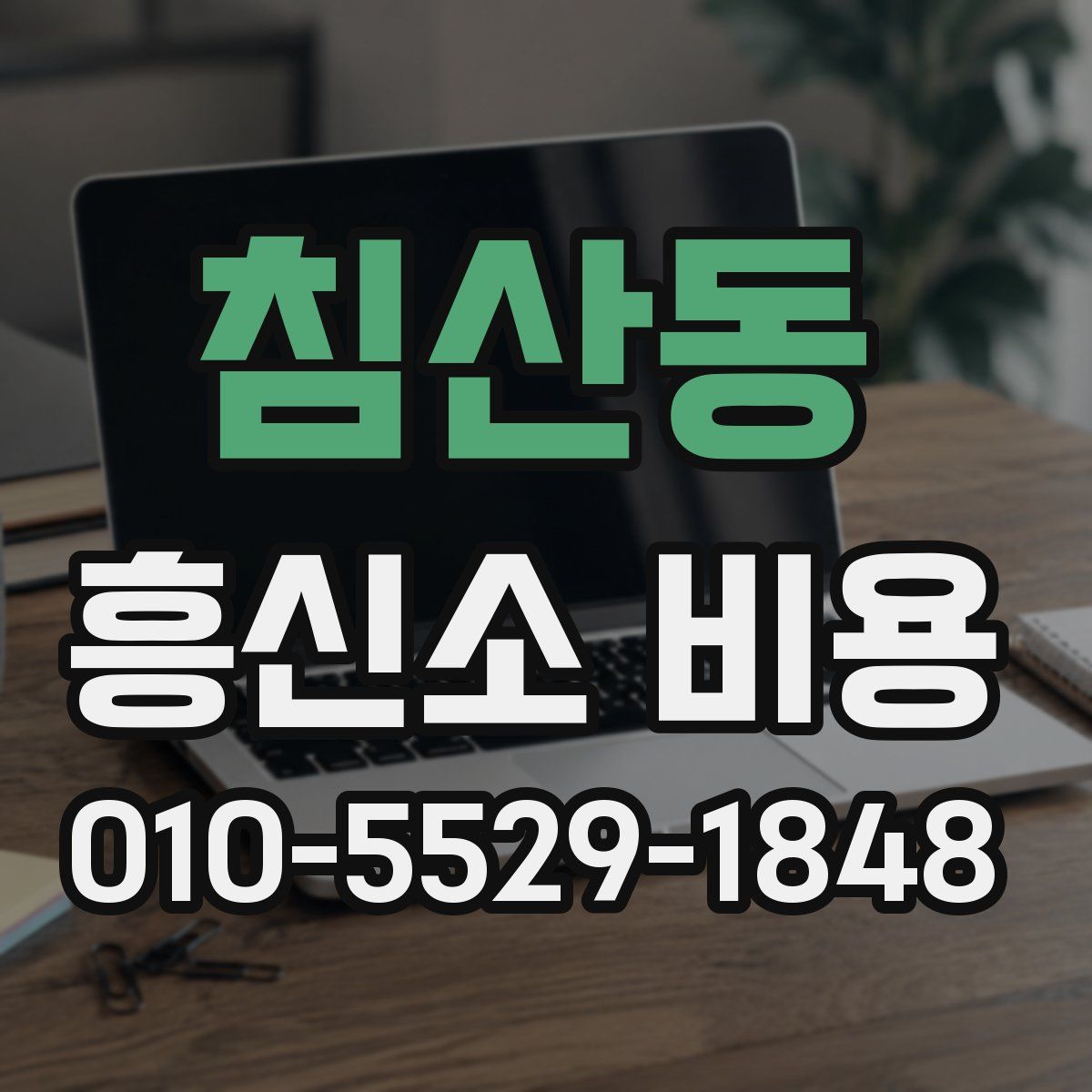 침산동 흥신소 비용