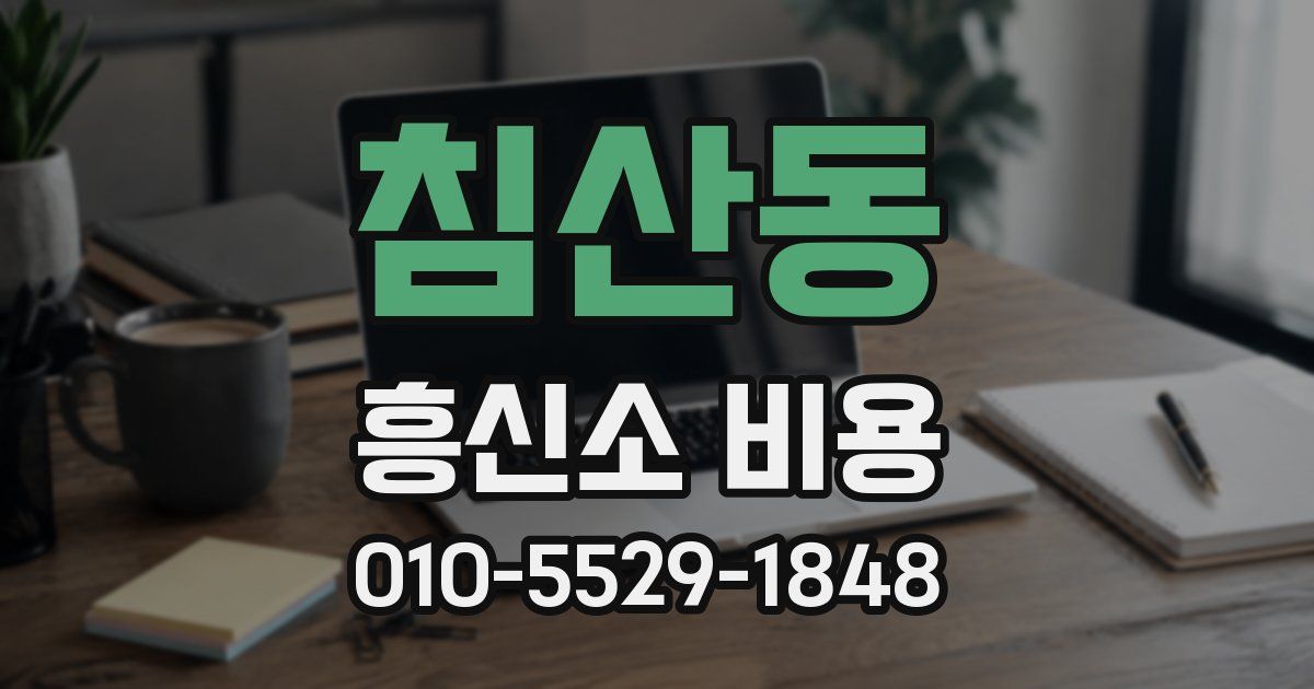 침산동 흥신소 비용