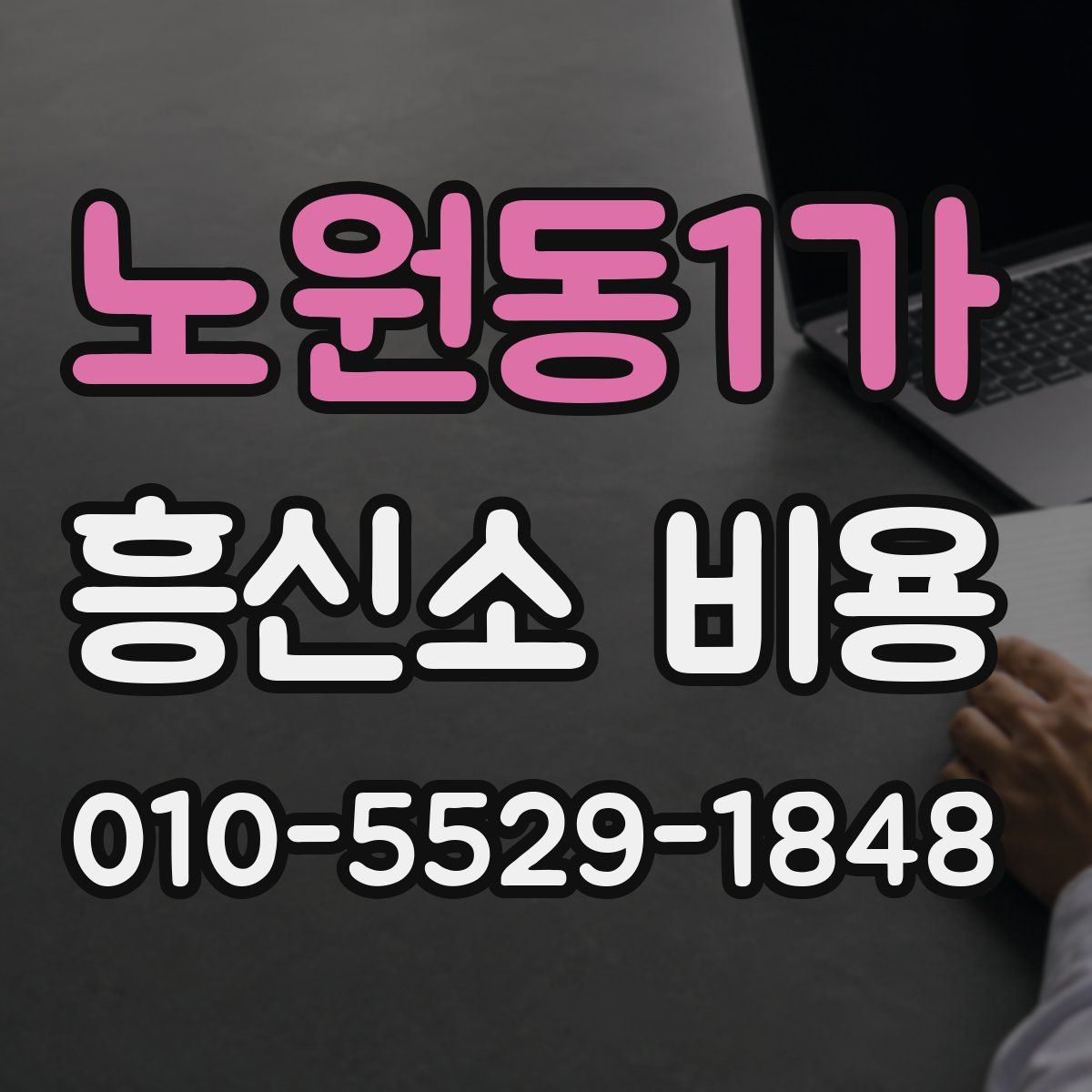 노원동1가 흥신소 비용