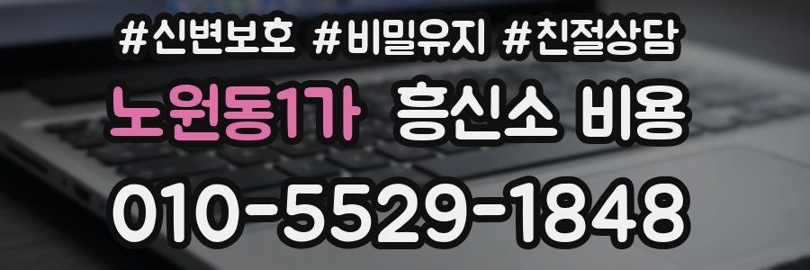 노원동1가 흥신소 비용
