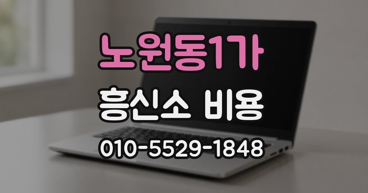 노원동1가 흥신소 비용