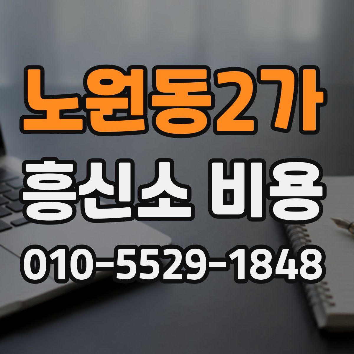 노원동2가 흥신소 비용