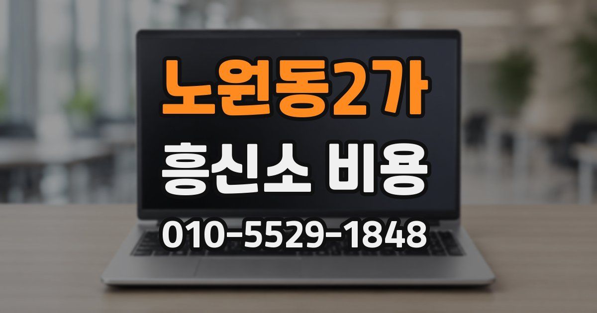 노원동2가 흥신소 비용