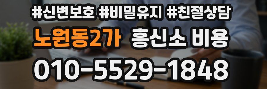 노원동2가 흥신소 비용