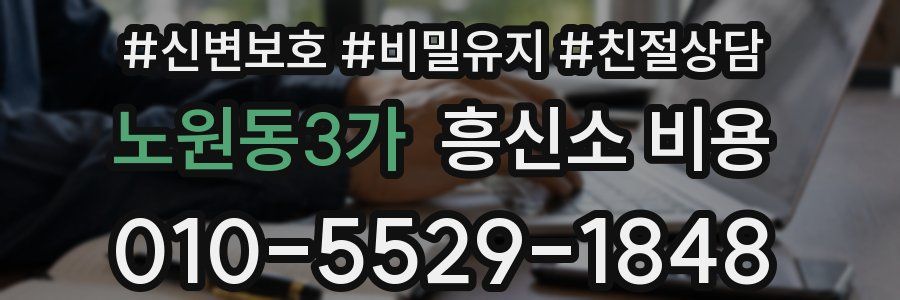 노원동3가 흥신소 비용