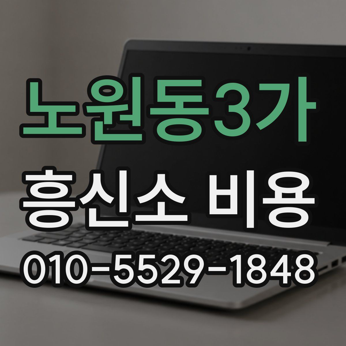 노원동3가 흥신소 비용