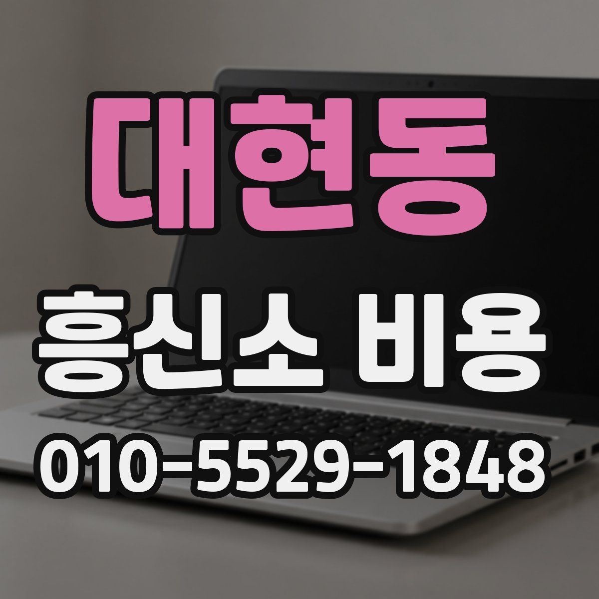 대현동 흥신소 비용