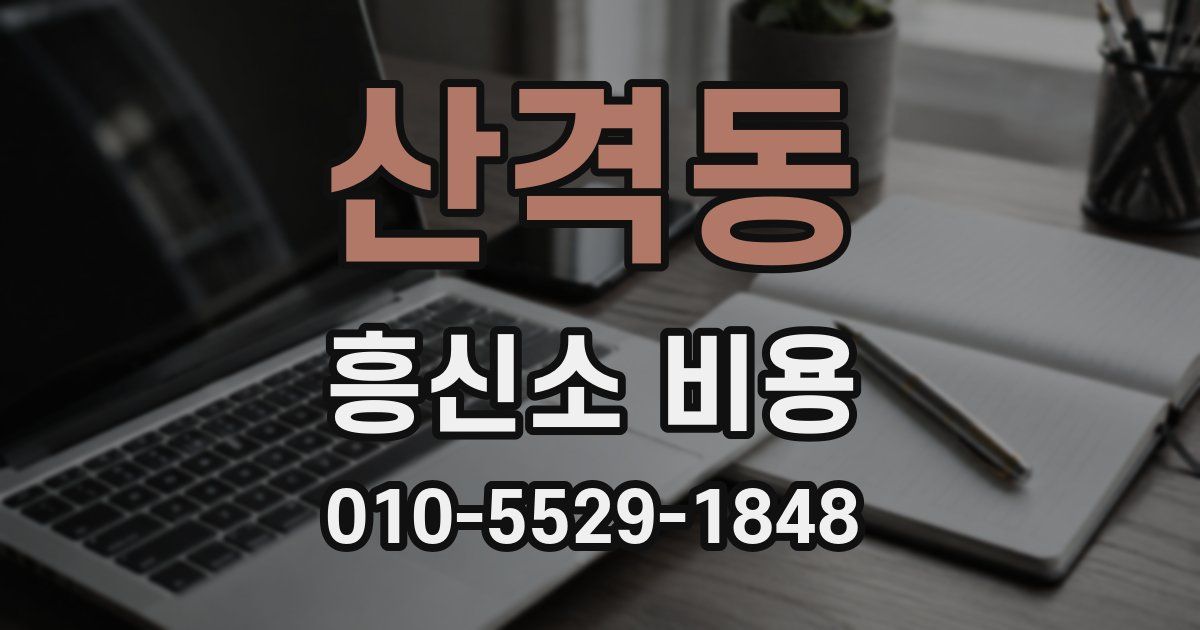 산격동 흥신소 비용