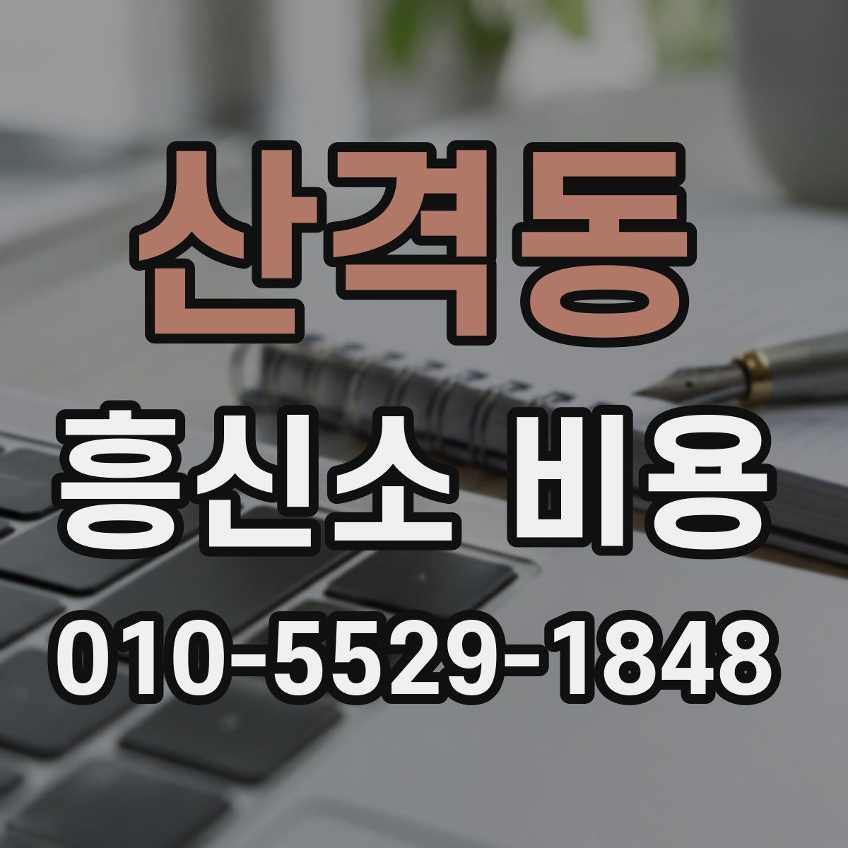 산격동 흥신소 비용