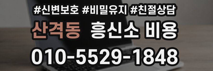 산격동 흥신소 비용