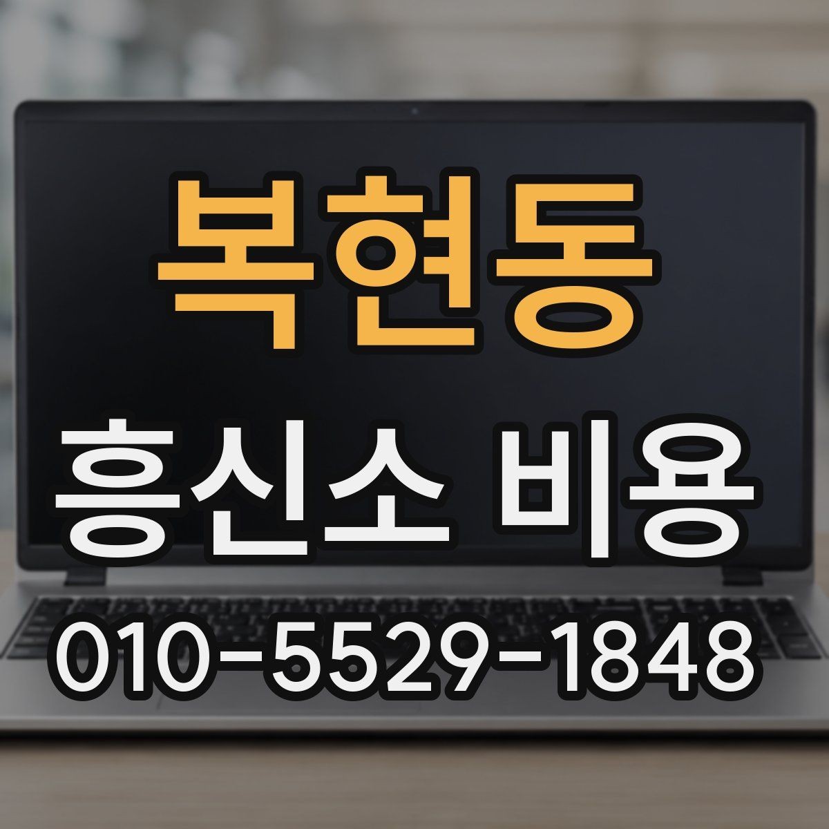 복현동 흥신소 비용 확인 시 과도한 오해를 줄이는 방법